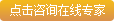 点击咨询在线专家